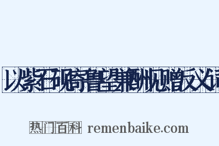 以紫石砚寄鲁望兼酬见赠反义词是什么意思的图片